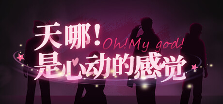 天哪！是心动的感觉！/Oh my god!Crush! Build.14571298|互动电影|容量14.2GB|免安装绿色中文版-马克游戏