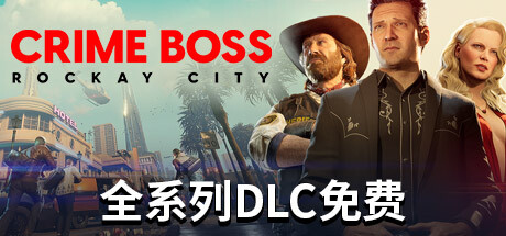 《法外枭雄：滚石城/Crime Boss Rockay City》V1.0.9.5官中简体|容量86GB|附升级补丁