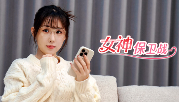 《女神保卫战:我的同居女神竟是小姨子》免安装中文版