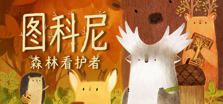 图科尼：森林看护者|Tukoni: Forest Keepers|Build.24764720|官方中文|支持手柄|容量1.69G