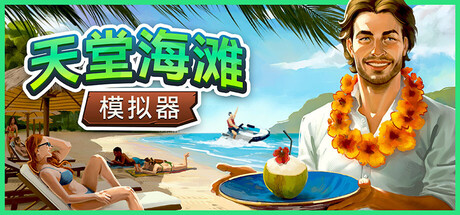 天堂海滩模拟器/Paradise Beach Simulator Build.18954901（官中）-无忧免费游戏网