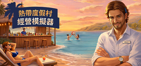 热带度假村经营模拟器|Tropical Resort Simulator|Build.23643626|容量4.46GB|官方简体中文|支持键盘.鼠标插图1vexvex 热带度假村经营模拟器|Tropical Resort Simulator|Build.23643626|容量4.46GB|官方简体中文|支持键盘.鼠标插图1vexvex