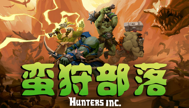 蛮狩部落(Hunters Inc(联机版)免安装中文版