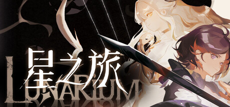 《星之旅/Lunarium》——简体中文免安装解压即玩版