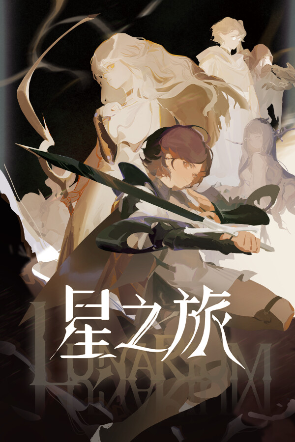 星之旅Lunarium