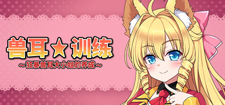 兽耳☆训练～狂暴兽耳大小姐的养成～ Build.17963285|策略模拟|667MB|STEAM官中-蝶影二次元