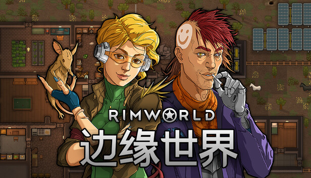 《环世界/边缘世界/RimWorld》免安装中文版