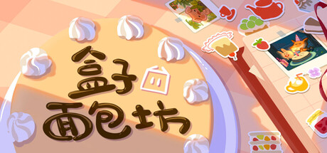 盒子面包坊/Box Bakery v1.0.2.8|休闲益智|1.3GB|中文-蝶影二次元