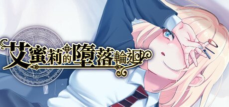 【简中】艾蜜莉的堕落轮回 STEAM版