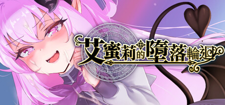 【PC/RPG/中文】艾蜜莉的堕落轮回～魔法学院与永无止尽的一周～Amelie falls over and over again STEAM官方中文版【1.9GB】-马克游戏