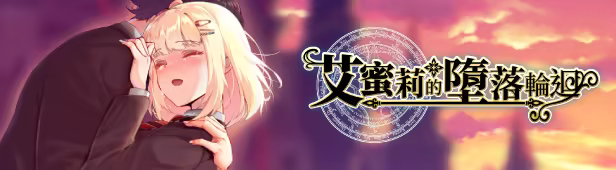 图片[2]-【RPG官中步兵】艾蜜莉的堕落轮回～魔法学院与永无止尽的一周 Ver.1.24～ - lovetrain-lovetrain