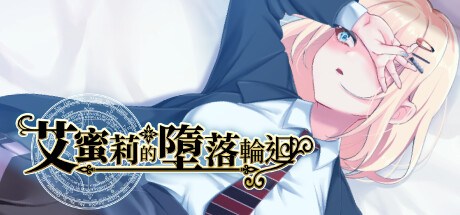 图片[1]-【RPG官中步兵】艾蜜莉的堕落轮回～魔法学院与永无止尽的一周 Ver.1.24～ - lovetrain-lovetrain