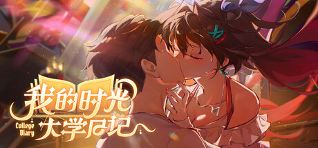 我的时光：大学日记插图1跳跳游戏网