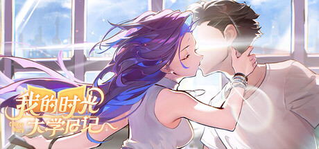 我的时光：大学日记/College Life Build.21997613（官中）-无忧免费游戏网