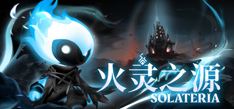 火灵之源 (Solateria)