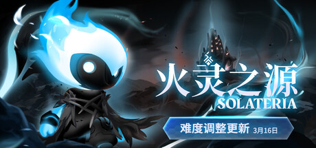 火灵之源/Solateria Build.22330592（官中）-无忧免费游戏网