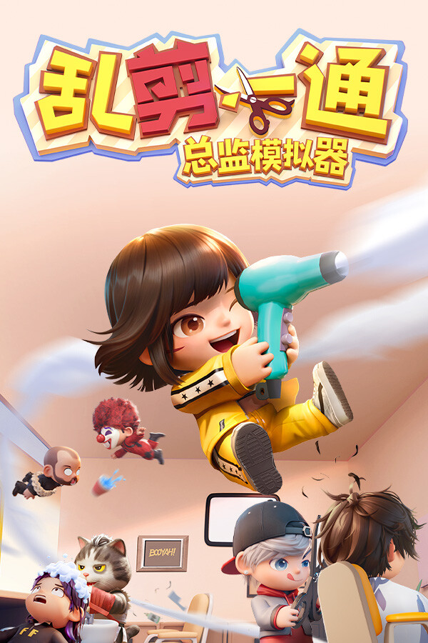 乱剪一通：总监模拟器