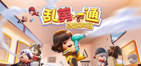 乱剪一通：总监模拟器|Choppy Cuts|Build.21811973|官方中文|支持手柄|容量3.97GB