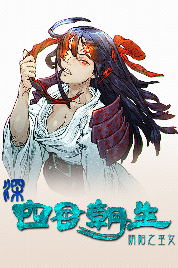 深 四目朝生-阴阳之巫女-