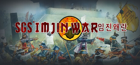 壬辰卫国战争 | SGS Imjin War