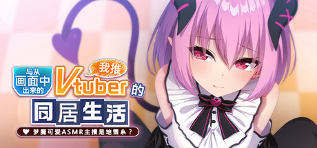 【PC/ADV/中文】从画面中出来的我推Vtuber的同居生活 ～梦魔可爱ASMR主播是地雷系？～ Build.14790555 STEAM官方中文版【1.4G】-马克游戏