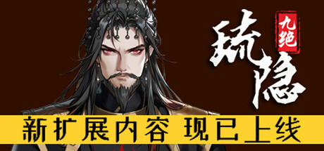 琉隐九绝/Nine Treasures of Liuyin_官方中文绿色版|网盘下载