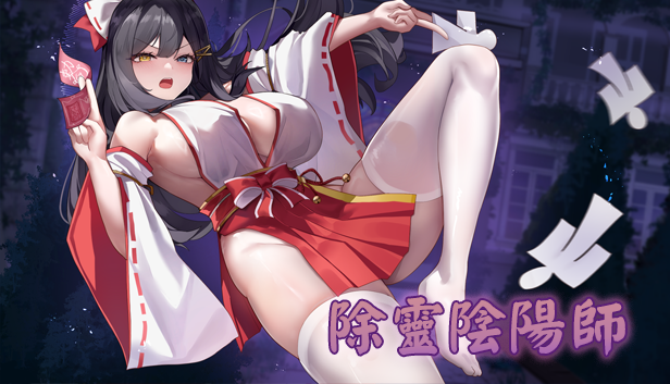 【日系】【RPG动态STEAM官中巨洳洳胶】除灵阴阳师[+全CG存档]【PC1.10G】