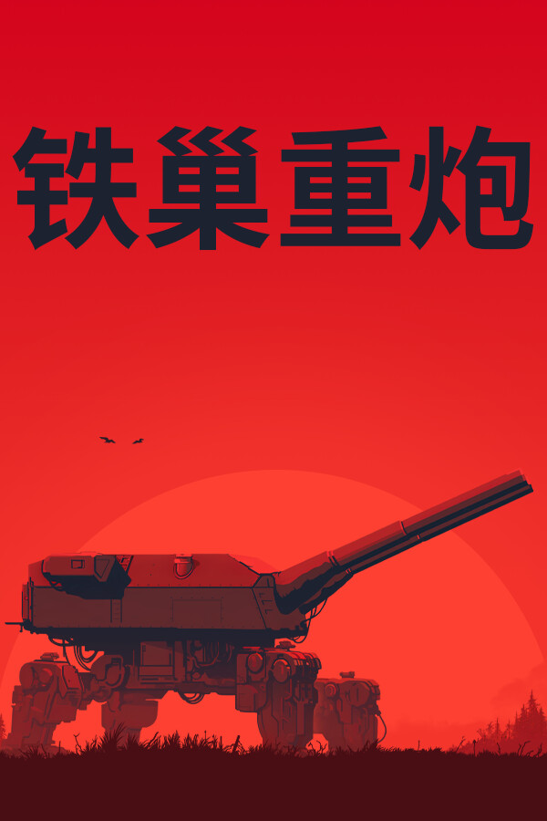 铁巢重炮/IRON NEST: Heavy Turret Simulator