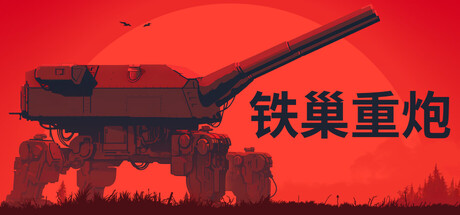 铁巢重炮|IRON NEST Heavy Turret Simulator|官方中文|支持手柄|容量3.55G