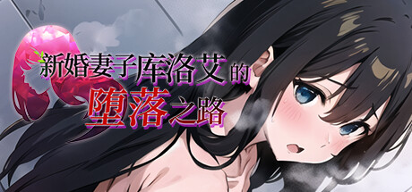 新婚妻子库洛艾的堕落之路 V1.0.0|策略模拟|989MB|STEAM官中-蝶影二次元