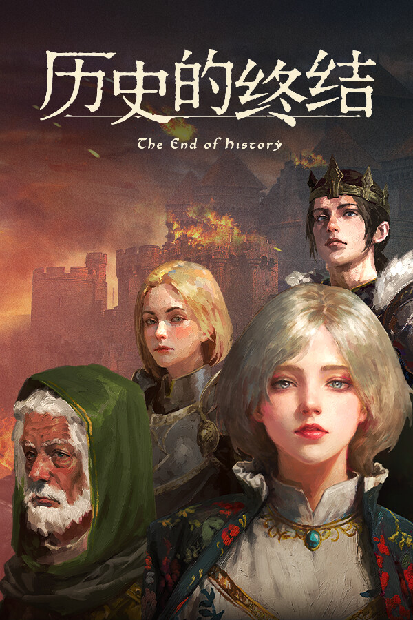 历史的终结