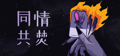 同情共焚 /Burn With Me    Build.25877054     免安装中文版-梨子乐游戏