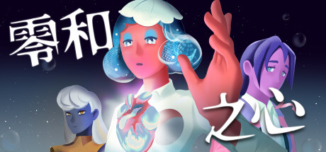 零和之心