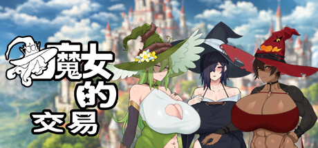 魔女的交易-Build.14427593-(STEAM官中+DLC)