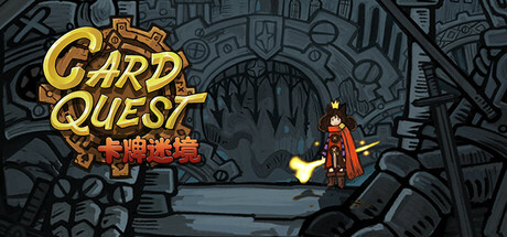卡牌迷境/CARD QUEST（官中）-无忧免费游戏网
