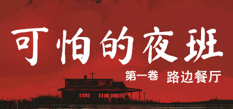 可怕的夜班：第一卷 – 路边餐厅|官方中文|支持手柄|Creepy Shift: Roadside Diner插图1跳跳游戏网