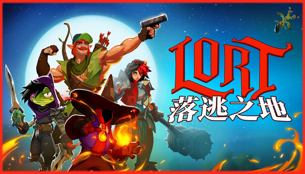 《落逃之地/LORT》免安装中文版