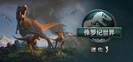 《侏罗纪世界：进化3-虚拟机版/Jurassic World Evolution 3》v1.2.5(Build.21821550)|容量20.8GB|官方简体中文|支持键盘.鼠标.手柄 • BUG软件