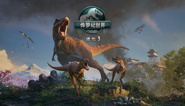 侏罗纪世界：进化3-虚拟机版（Jurassic World Evolution 3 HYPERVISOR）免安装中文版