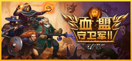 【简中】血盟守卫军2 血盟守卫军 II Guards II: Chaos in Hell