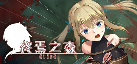 [重口]终焉之森/終わりの森 1+2部合集（官中）-无忧免费游戏网