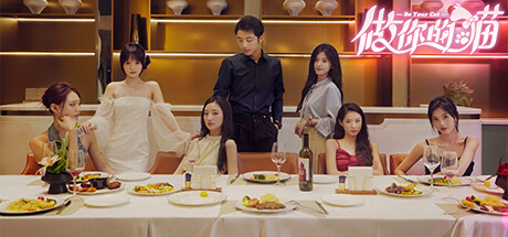  做你的猫/BeYourCat 