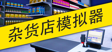 杂货店模拟器 Build.15798815（Grocery Store Simulator）免安装中文版