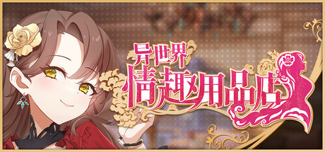 《异世界情趣用品店》免安装中文版