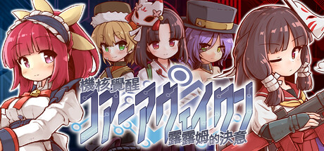 【PC/ACT/中文】机核觉醒～露露姆的决意～ Core Awaken Rurumu's will V1.0 STEAM官方中文版【599MB】-马克游戏