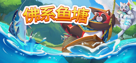 佛系 鱼塘 Idle Waters Build.18874793 官方中文【80M】插图1