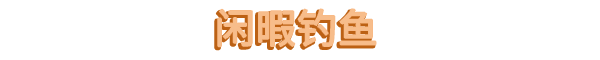 佛系 鱼塘 Idle Waters Build.18874793 官方中文【80M】插图5 佛系 鱼塘 Idle Waters Build.18874793 官方中文【80M】插图5