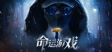 命运游戏：逆时寻凶-Build.16250564-升级档-(STEAM官中+DLC）
