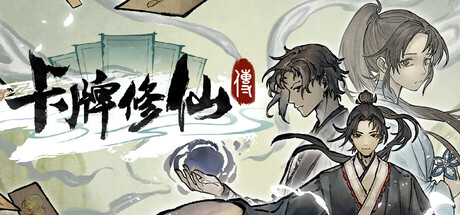 卡牌修仙传插图1vexvex