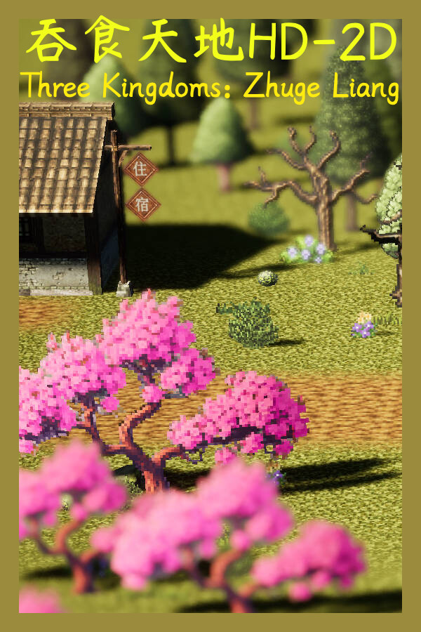 三国志: 诸葛孔明传 HD2D